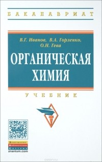  - Органическая химия. Учебник