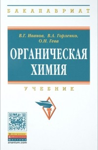 Органическая химия. Учебник