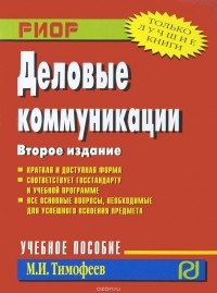 Михаил Тимофеев - Деловые коммуникации. Учебное пособие