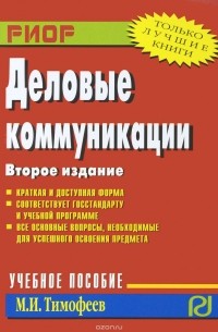 Михаил Тимофеев - Деловые коммуникации. Учебное пособие