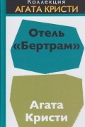 Агата Кристи - Отель «Бертрам»