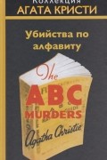 Агата Кристи - Убийства по алфавиту
