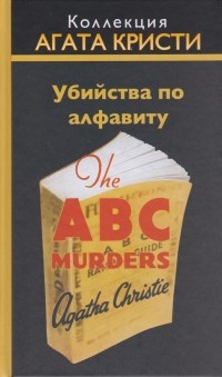 Агата Кристи - Убийства по алфавиту