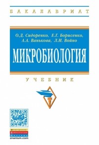  - Микробиология