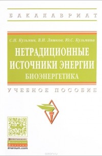  - Нетрадиционные источники энергии. Биоэнергетика. Учебное пособие