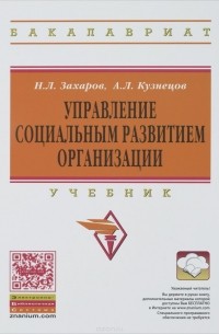  - Управление социальным развитием организации. Учебник