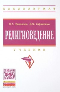  - Религиоведение