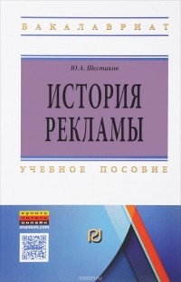 Юрий Шестаков - История  рекламы