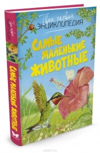 Самые маленькие животные