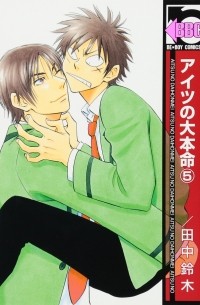 アイツの大本命(5) / Aitsu no Daihonmei