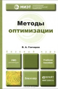 В. А. Гончаров - Методы оптимизации. Учебное пособие