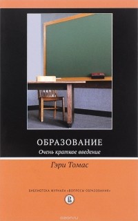 Гэри Томас - Образование. Очень краткое введение