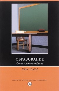 Гэри Томас - Образование. Очень краткое введение