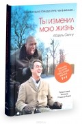 Ты изменил мою жизнь