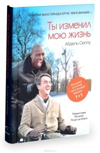 Ты изменил мою жизнь