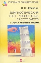 В. П. Дворщенко - Диагностический тест личностных расстройств (+ CD-ROM)