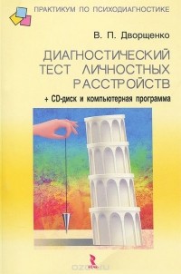 В. П. Дворщенко - Диагностический тест личностных расстройств (+ CD-ROM)