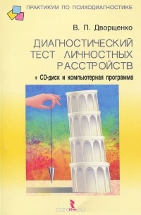 В. П. Дворщенко - Диагностический тест личностных расстройств (+ CD-ROM)