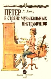 Клара Р. Хитц - Петер в стране музыкальных инструментов