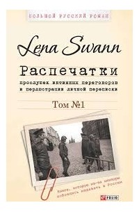 Lena Swann - Распечатки прослушек интимных переговоров и перлюстрации личной переписки Т.1