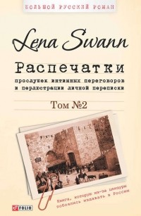 Lena Swann - Распечатки прослушек интимных переговоров и перлюстрации личной переписки Т.2