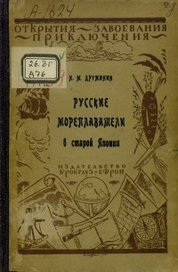 Дружинин Н.М. - Русские мореплаватели в старой Японии