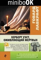 Говард Филлипс Лавкрафт - Херберт Уэст, оживляющий мертвых. Рассказы (сборник)