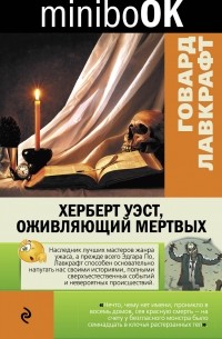 Херберт Уэст, оживляющий мертвых. Рассказы
