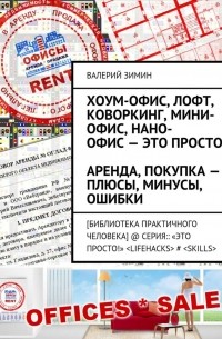 Хоум-офис, лофт, коворкинг, мини-офис, нано-офис – это просто. Аренда, покупка – плюсы, минусы, ошибки