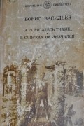 Борис Васильев - А зори здесь тихие... В списках не значился (сборник)