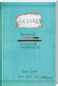 Кери Смит - Безлад. Головний посібник з помилок і негараздів