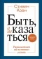 Стивен Р. Кови - Быть, а не казаться. Размышления об истинном успехе