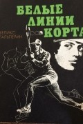 Феликс Гальперин - Белые линии корта