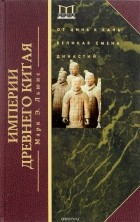 Марк Эдвард Льюис - Империя древнего Китая. От Цинь к Хань: великая смена династий
