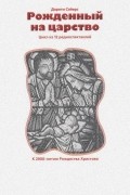 Человек, рожденный на Царство. Статьи и эссе