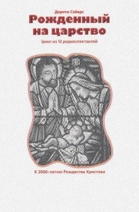 Человек, рожденный на Царство. Статьи и эссе