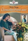 Пола Сангер - Сумасбродный шаг