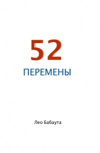 Лео Бабаута - 52 перемены