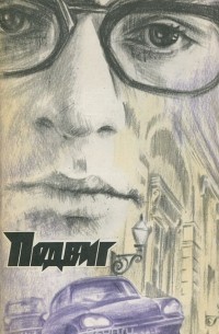  - Подвиг, № 4, 1980 (сборник)