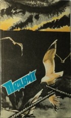 альманах - Подвиг, №6, 1979 (сборник)