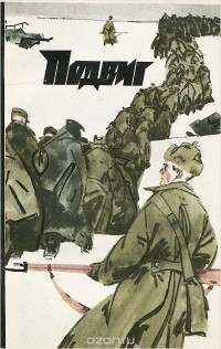  - Подвиг, №6, 1972 (сборник)
