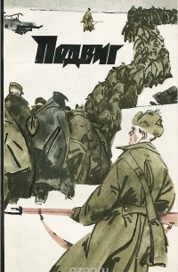  - Подвиг, №6, 1972 (сборник)