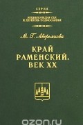 Край Раменский. Век ХХ