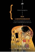 Эрик Кандель - Век самопознания. Поиски бессознательного в искусстве и науке с начала XX века до наших дней