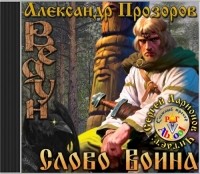 Александр Прозоров - Слово воина