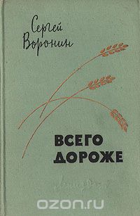 Сергей Воронин - Всего дороже (сборник)