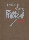 Владимир Санин - Большой пожар