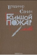 Владимир Санин - Большой пожар