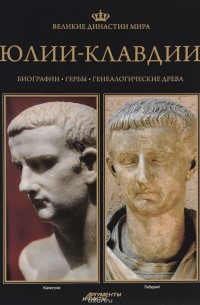 Павел Фреус - Великие династии мира. Юлии-Клавдии