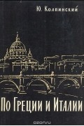Ю. Колпинский - По Греции и Италии